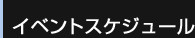 スケジュール