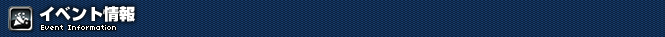 イベント情報