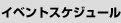 イベントスケジュール