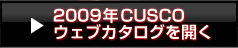 2009年CUSCOウェブカタログを読む