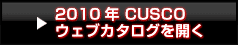 2010年CUSCOウェブカタログを読む