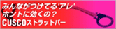 みんながつけてる「アレ」ホントに効くの?