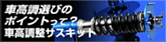 車高調選びのポイントって?