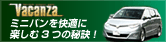 ミニバンを快適に楽しむ3つの秘訣!