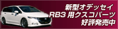 新型オデッセイRB3用クスコパーツ好評発売中
