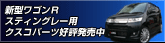 新型ワゴンRスティングレー用パーツ