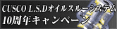CUSCO L.S.D オイルスルーシステム10周年キャンペーン