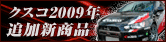 2009年新商品追加