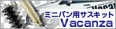 ミニバン用サスキット Vacanza