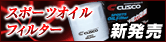 スポーツオイルフィルター新発売