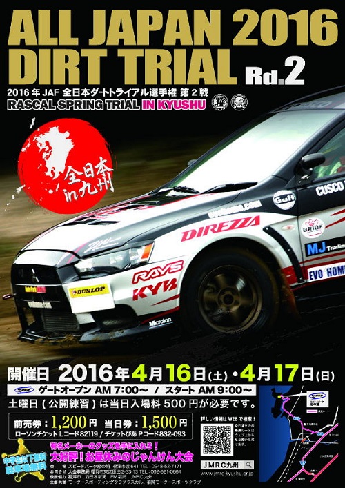 2016全日本ダートトライアル第2戦情報