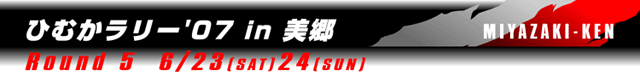 2007年全日本ラリー選手権第4戦 6/2・3 福島県