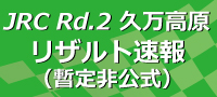 2016全日本ラリー第2戦Day2 SS13終了時点(暫定非公式)