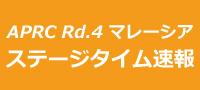 APRC第4戦マレーシア LEG1B SS7終了時点結果(暫定非公式)