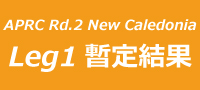 APRCニューカレドニア Leg1終了時点結果(暫定非公式)