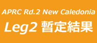 APRC第2戦ニューカレドニア 結果(暫定非公式) 修正アップ