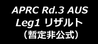 APRCオーストラリア Leg1終了時点結果(暫定非公式)