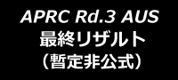 APRCオーストラリア 結果(暫定非公式)