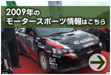 モータースポーツ情報2009の情報
