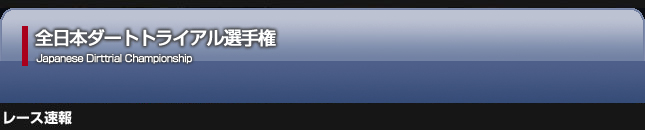 全日本ダートトライアル選手権レース速報2009