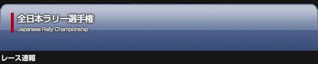 クスコ・全日本ラリーレース速報2010