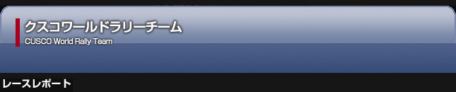 クスコ・ワールドラリーレースレポート
