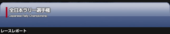 クスコ・全日本ラリーレースレポート