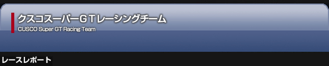 スーパーGTレースレポート