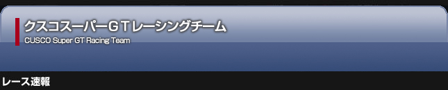 スーパーGTレース速報2008