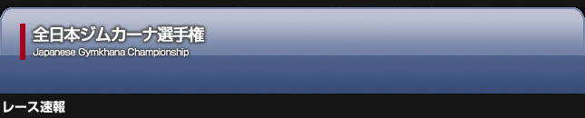 全日本ジムカーナ選手権レース速報2010