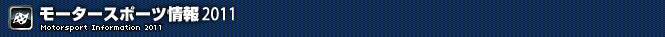 モータースポーツ情報