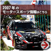 モータースポーツ情報2007