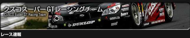 スーパーGTレース速報2006