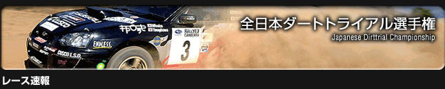 全日本ダートトライアル選手権レース速報2006