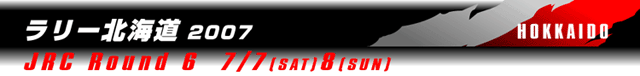 ラリー北海道 2007 Round 6 全日本ラリー選手権