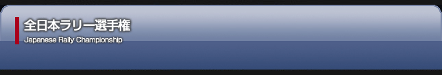 クスコ・全日本ラリー