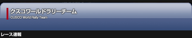 クスコ・ワールドラリーレース速報2007