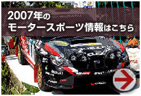 モータースポーツ情報2007の情報
