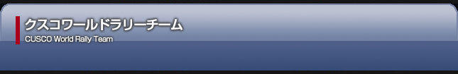 クスコ・ワールドラリーチーム