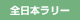クスコ・全日本ラリー