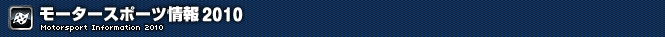 モータースポーツ情報