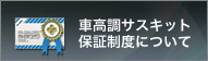 キャロッセ車高調サスキット製品保証制度について