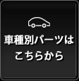 車種別メニュー