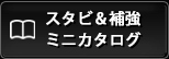 スタビ&補強ミニカタログ