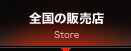 全国の販売店
