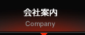 会社紹介
