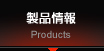 製品情報