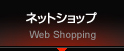 インターネットショップ