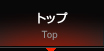 トップページ