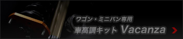 ワゴン・ミニバン専用 Vacanza